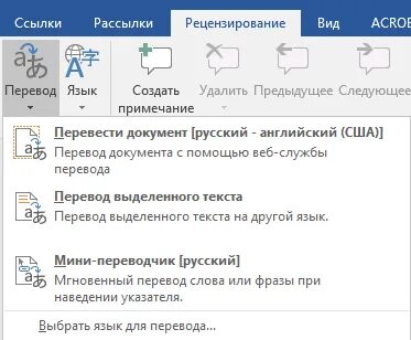 Как сделать перевод в ворде