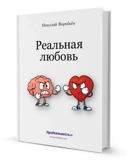 Реальная любовь книга
