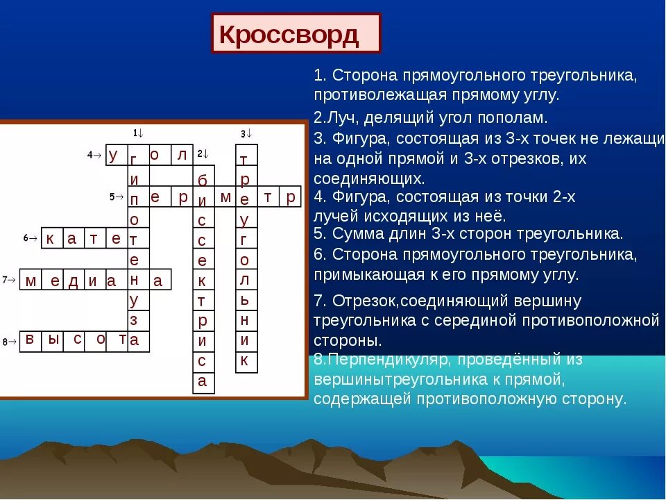 Кроссворд с вопросами и ответами на тему. Кроссворд на тему прямоугольный треугольник 7 класс с ответами. Кроссворд по теме треугольник. Кроссворд по геометрии. Геометрический кроссворд.