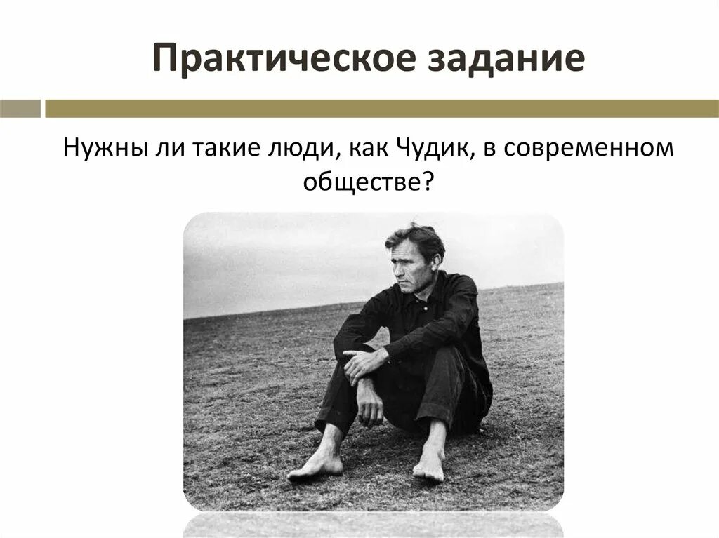 Рассказ чудик шукшина. Анализ произведения чудик. Человеческие качества чудика. Шукшин рассказ чудик. Сочинение на тему чудики.