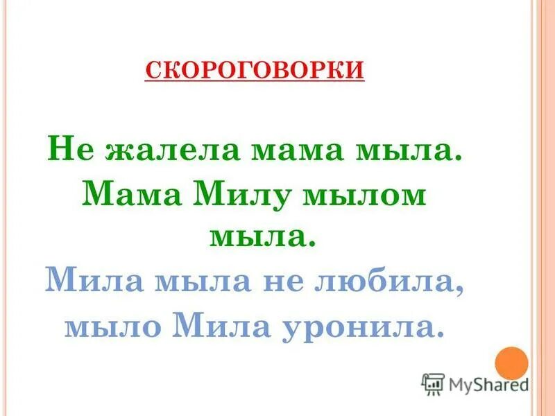 Скороговорки о маме. Скороговорки о маме. День скороговорок. Скороговорка мама мыла милу. Зачем нужны скороговорки.