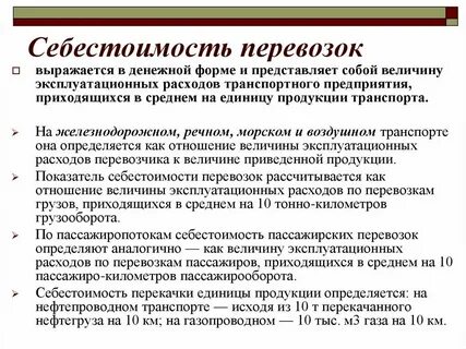 Себестоимость в транспортной организации