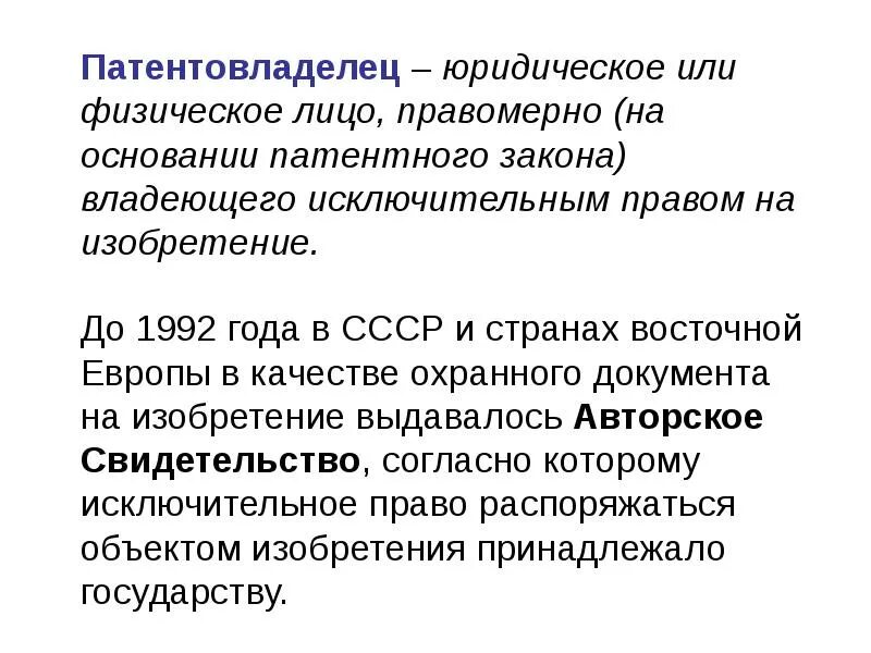 Исключительное право на изобретение счет
