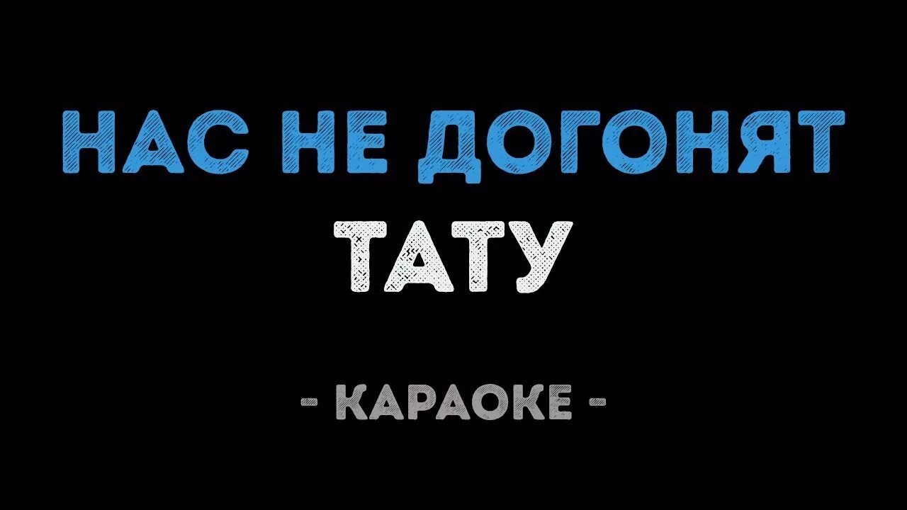 Нас не догонят караоке. Тату нас не догонят текст. Тату нас не догонят караоке. Текс тату нас не догонят.