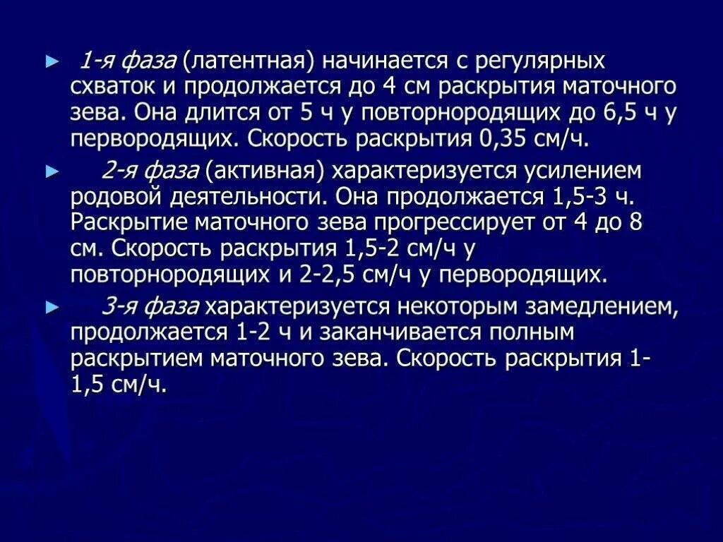 Скорость раскрытия маточного зева. Активная фаза схваток у первородящих. Интервалы схваток и раскрытие у повторнородящих. Продолжительность латентной фазы родов. Схватки усиливаются