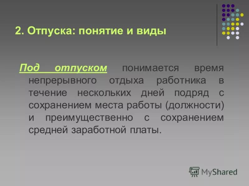 Процедура предоставления ежегодного отпуска. Трудовой кодекс рф отпуск. Отпуск это определение. Отпуска понятие виды продолжительность. Сущность отпуска стали.
