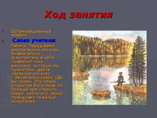 Васюткино озеро сокращенно. 5 Класс литература в Астафьев Васюткино озеро. В.П Астафьев Васюткино озеро 2 часть рассказ. Васюткино озеро Астафьев Тайга. Астафьев 5 класс Васюткино озеро.