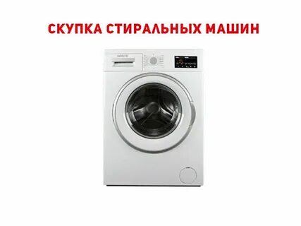 Скупка стиральных машин в новосибирске б у