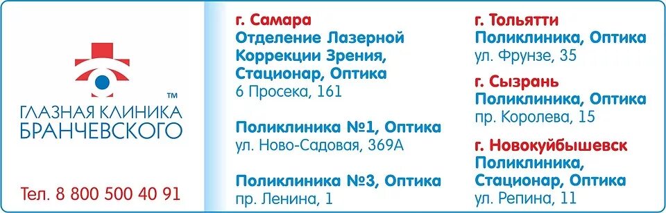 Бранчевского ново садовая 369а. Глазная клиника Бранчевского. Клиника Бранчевского Самара. Клиника Бранчевского Тольятти Фрунзе 35. Самара 6 просека 161 клиника Бранчевского на карте.