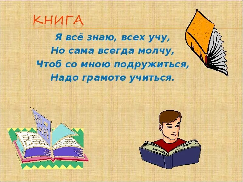 Отгадай загадки молчу молчу. Я всё знаю всех учу. Чтоб со мною подружиться надо грамоте учиться отгадка. Я всё знаю всех учу но сама всегда. Я всё знаю всех учу но сама всегда молчу ответ на загадку.