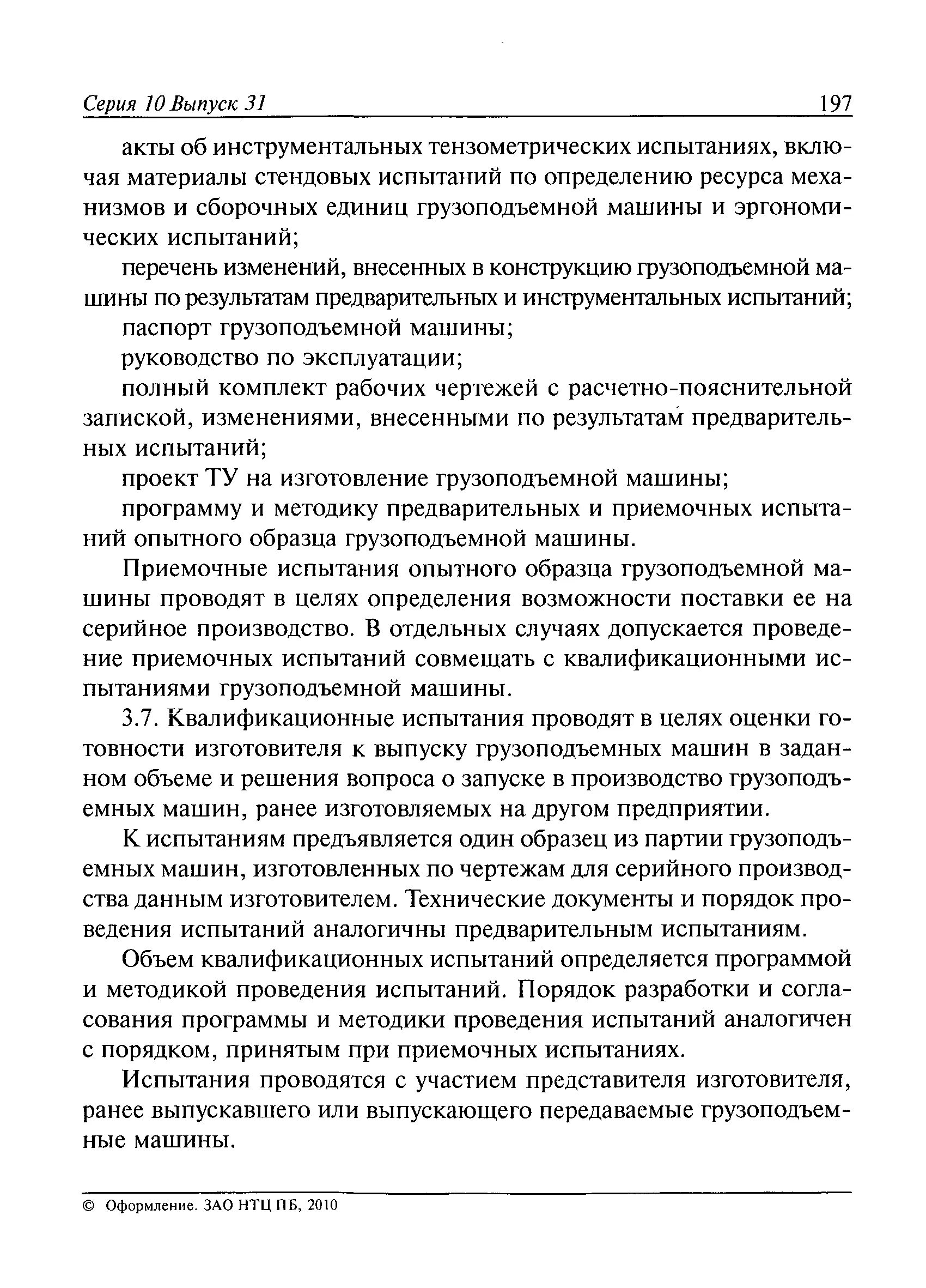 Программа и методика предварительных испытаний. Протокол статического и динамического испытания грузоподъемных. акт квалификационных испытаний пример. протокол квалификационных испытаний образец. акт квалификационных испытаний образец.