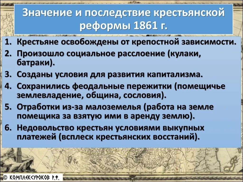 Дайте оценку крестьянской реформы 1861. Последствия крестьянской реформы 1861 г. Значение крестьянской реформы 1861 г. Крестьянская реформа 1861 значение реформы. Последствие реформ для крестьян 1861.