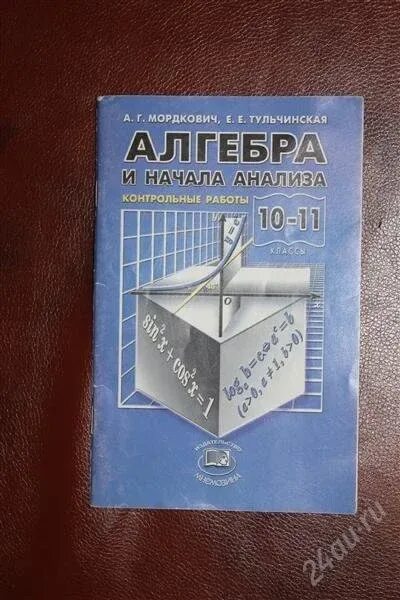 Контрольные работы 11 класс мордкович профильный уровень. Дидактические материалы по алгебре 10 класс мордкович профильный. сборники контрольных работ по алгебре. контрольная 11 класс алгебра. мордкович контрольные работы.