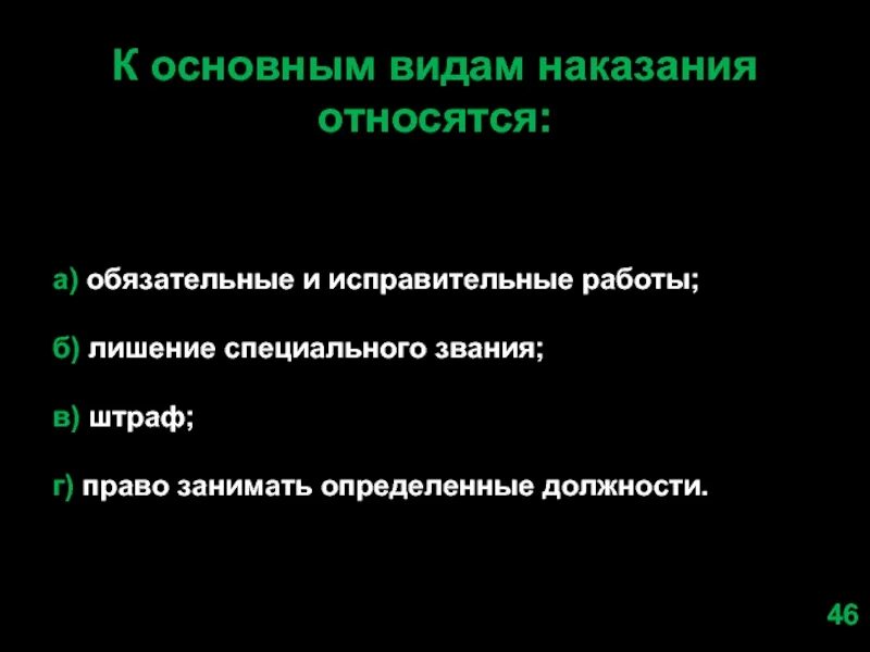 К административным наказаниям относят исправительные. К основным видам наказания не относятся:. К дополнительным видам наказания относятся. К основным видам наказания относятся:. К основным видам наказания относятся а обязательные и исправительные.