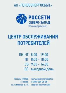 Псковэнергосбыт псков