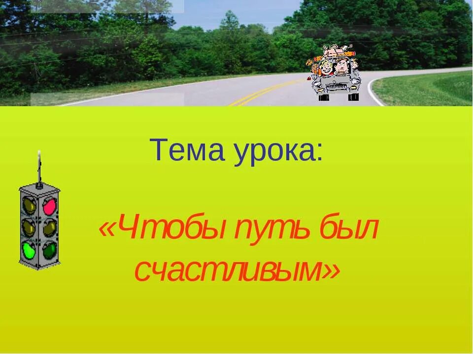 Наша безопасность видеоурок 3 класс. Чтобы путь был счастливым. Урок чтобы путь был счастливым. Чтобы путь был счастливым 3 класс окружающий мир. Доклад чтобы путь был счастливым.