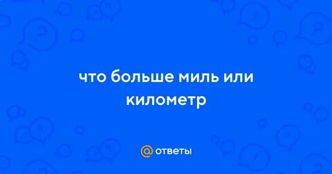 Что больше миля