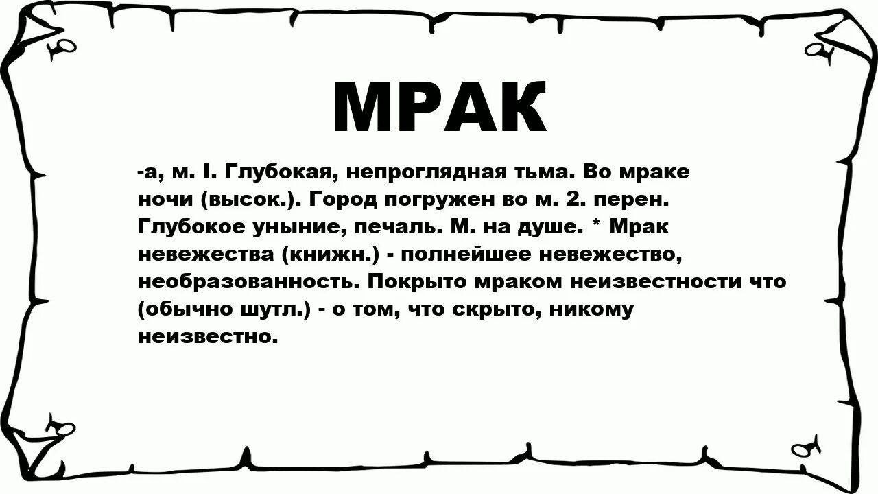 Значение слова драма. Что значит мрак. Толкование слова мрак. Что значит тьма. Слово тьма в слово свет