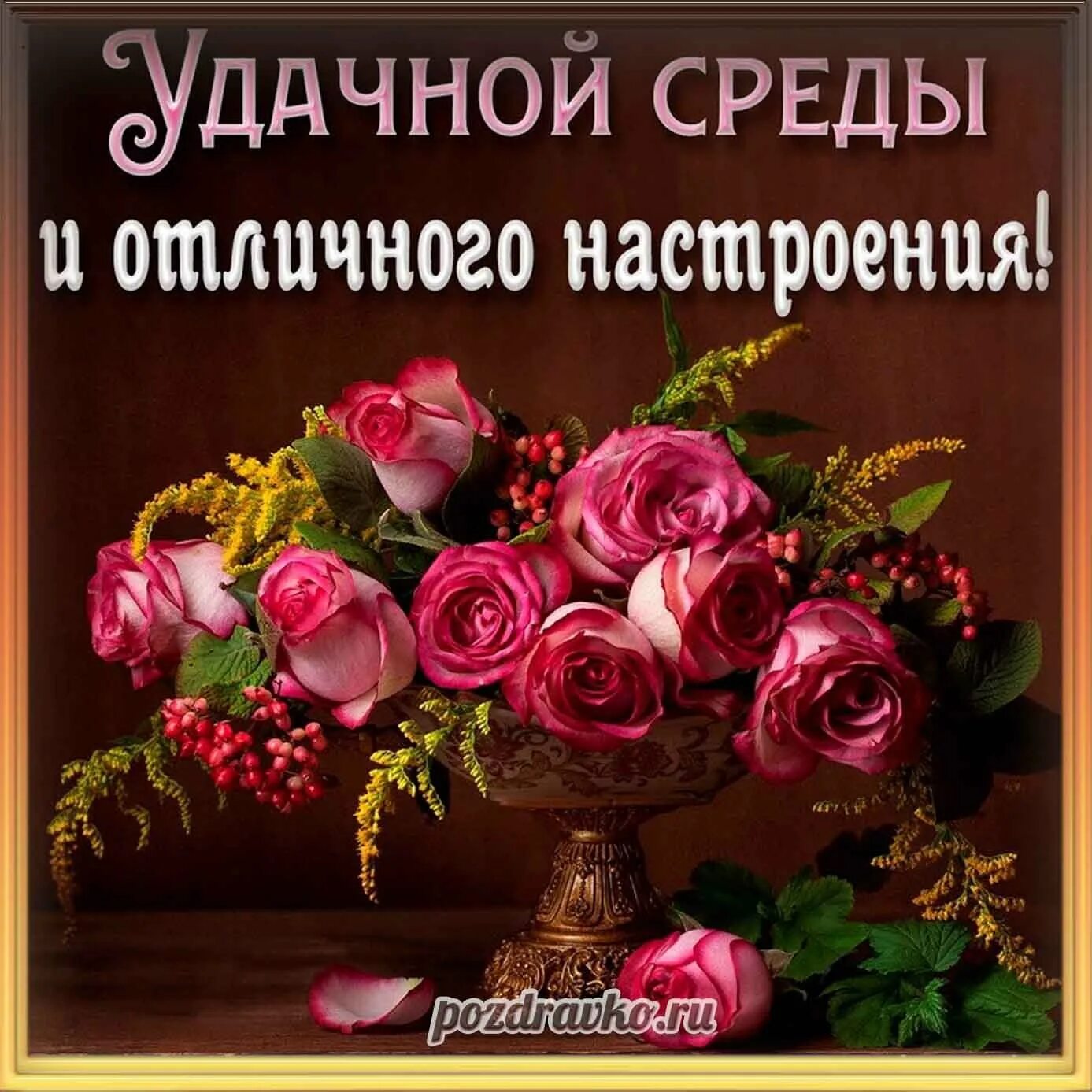 Красивое пожелание хорошего настроения красивой женщине. Красивые поздравления со средой. хоршегонастраения в среду. хорошей среды и отличного настроения. хорошего дня среды.
