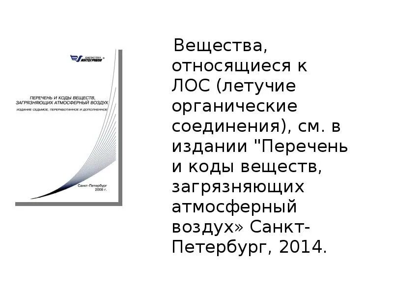 К летучим химическим соединениям относятся. Летучие органические соединения Лос. Летучие органические соединения перечень. Источники летучих органических соединений. Что относится к летучим органическим соединениям.