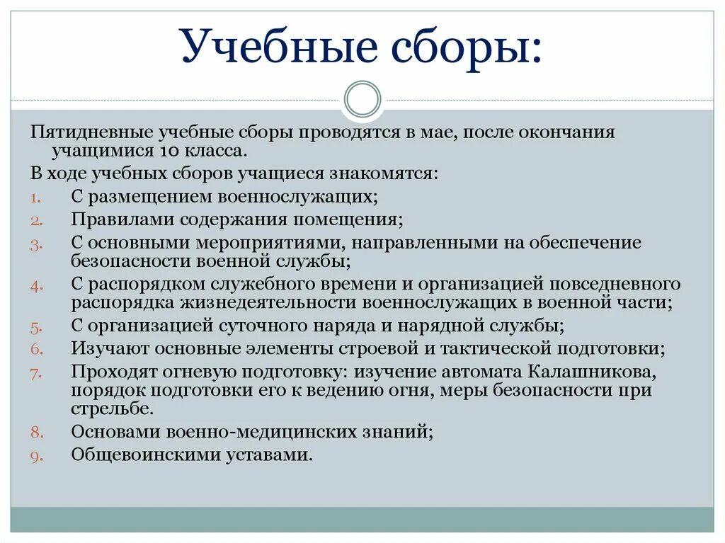 Организация учебных сборов. Учебные сборы в 10 классе нормативные документы. Организация и проведение учебных сборов. Цель военных сборов в 10 классе. Пятидневные учебные сборы.