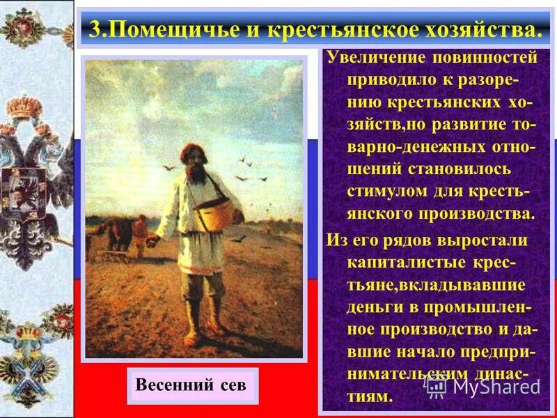 Повинности крестьян в 18 веке. Помещичье и Крестьянское хозяйство. Крестьянское и помещичье хозяйство в пореформенный период. Помещичье и Крестьянское хозяйство в первой половине 19 века. Помещичье товарное хозяйство.