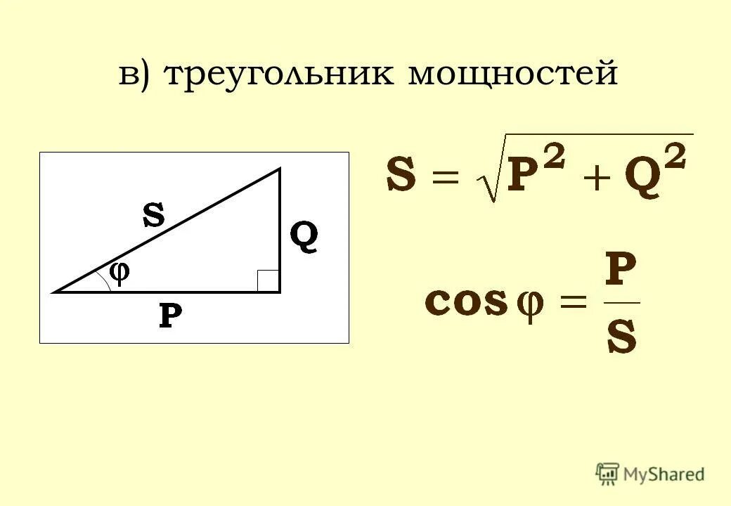 треугольник мощностей формулы. треугольники сопротивлений и мощностей в цепи переменного тока. треугольник мощностей электротехника. треугольник напряжяжений. векторная диаграмма напряжений и треугольник сопротивлений.