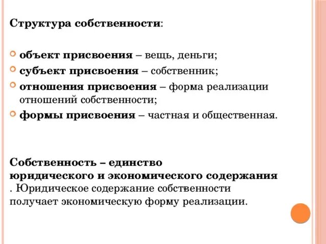 Формы реализации собственности. Объект присвоения. Объекты отношений собственности. Объекты субъекты отношения присвоения. Исторические типы и формы присвоения.