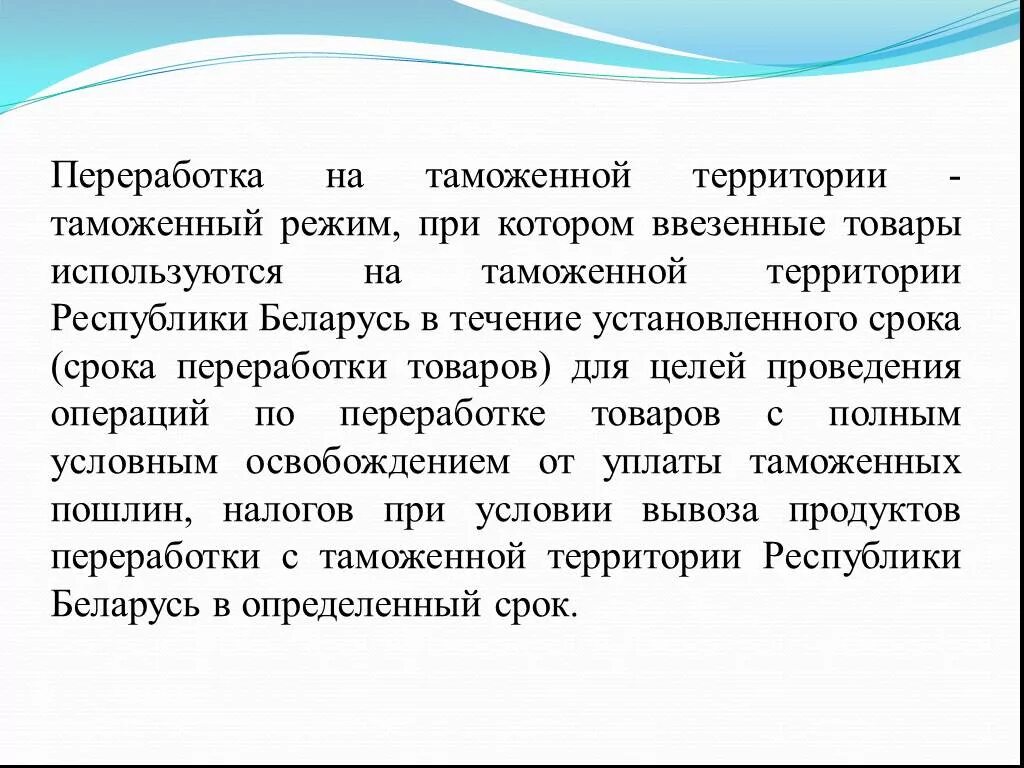 Операции по переработке товаров. Переработка на таможенной территории. Виды таможенных режимов. Цели таможенного режима. Переработка на таможенной территории схема.