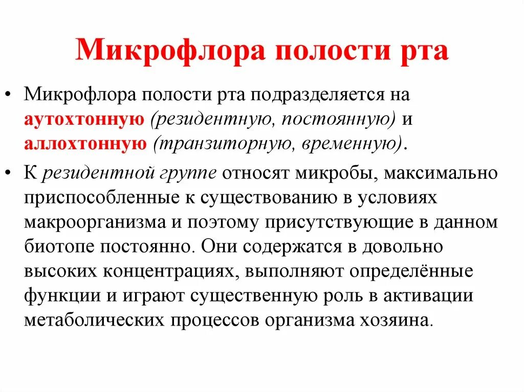 К временной группе относятся. Облигатная микрофлора полости рта. Облигатная микробиота ротовой полости. Резидентная микрофлора полости рта (факультативные анаэробы). Микрофлора слизистой оболочки полости рта микробиология.