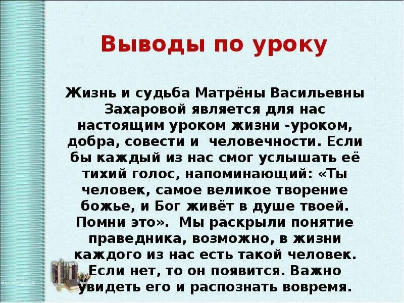 В чем смысл жизни матрены. Судьба Матрены Васильевны. Матренин двор вывод. Образ Матрены Матренин двор. Матренин двор заключение.