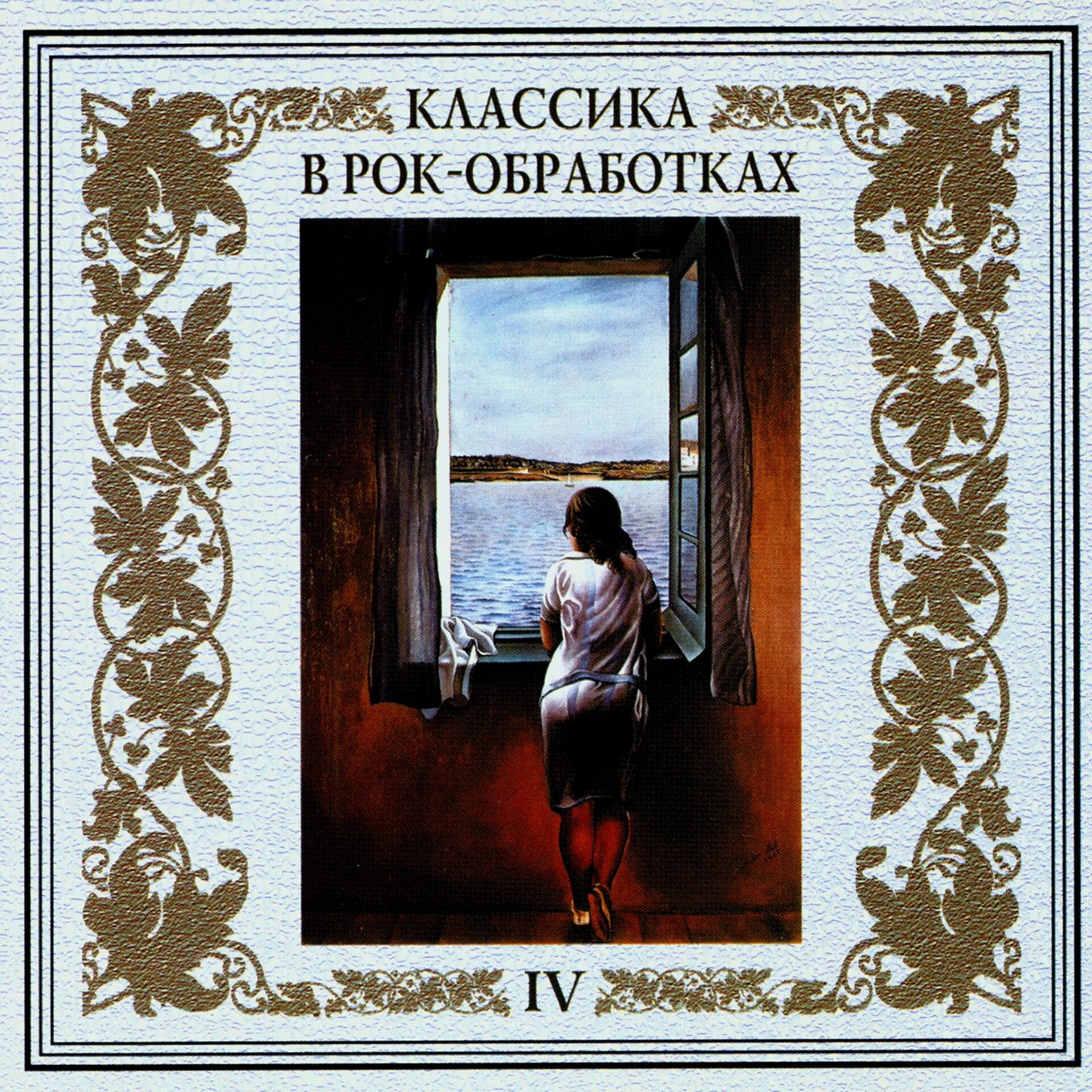 Классика в рок обработке. Классика альбом. Classic в рок обработке. Оркестр золотого света. Романс в обработке