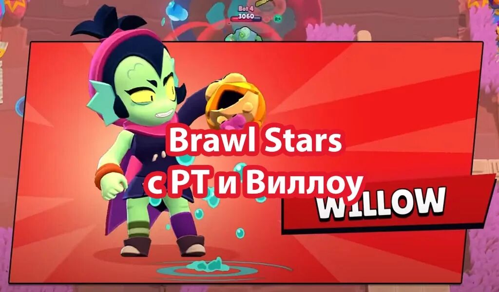 Браво старс виллоу 18. Виллоу БРАВЛ. Виллоу из Brawl Stars. Виллоу Браво старс 2023. БРАВЛ старс боец Виллоу.