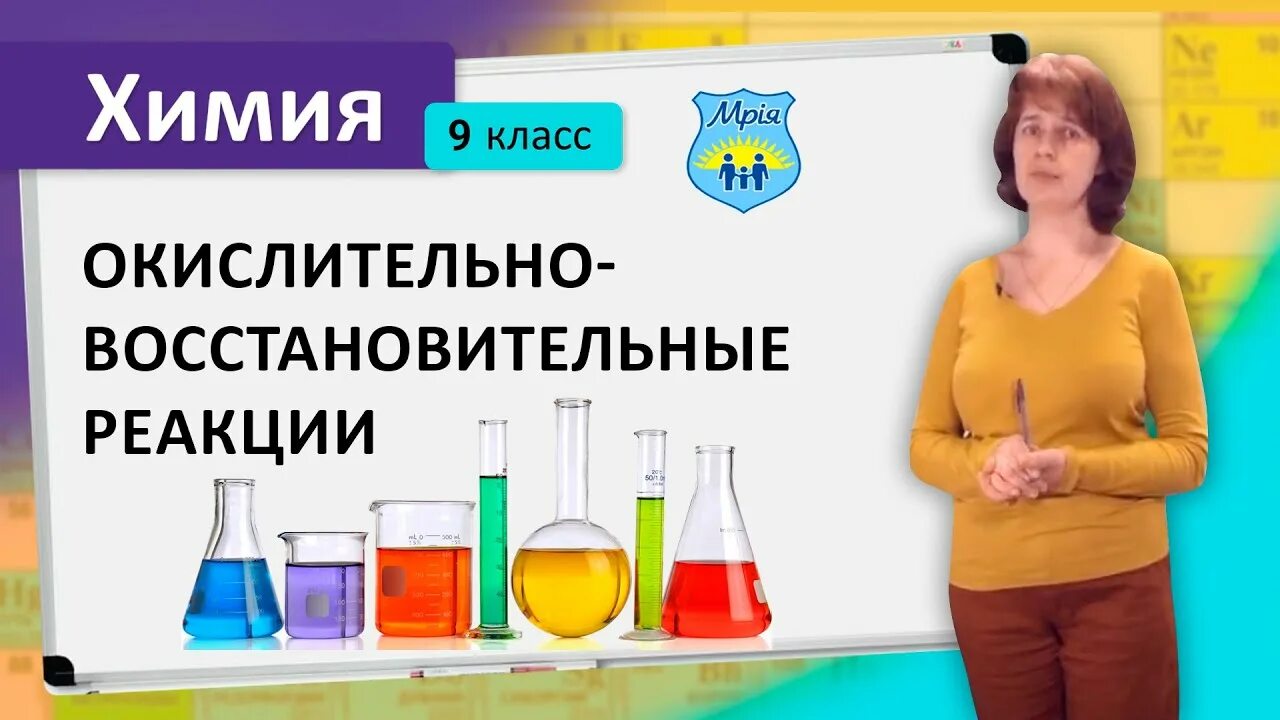 Тест химия 9 класс окислительно восстановительные реакции. Овр химия ютуб. овр химия 9 класс задания. окислительно-восстановительные индикаторы фото.