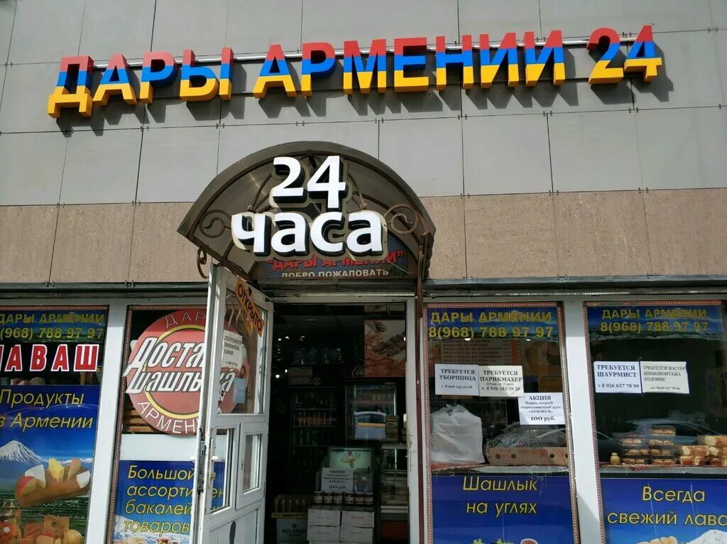 Магазин дары армении в пензе. Армянский магазин в москве. Армянский магазин. Дары армении магазины в москве. Армянский магазин в москве.