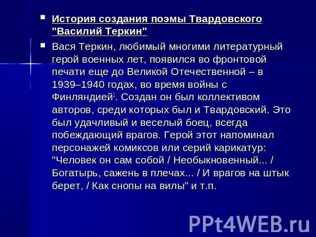 История создания поэмы Твардовского. История создания василия теркина презентация