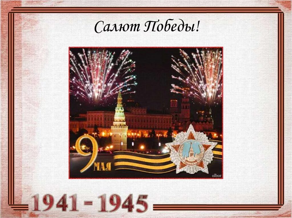 Салют Победы. Слайд салют Победы. День Победы салют 1945. Заголовок салют Победы. Салют победы текст