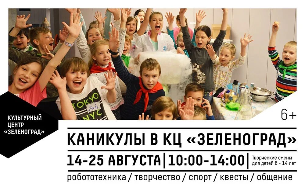 Культурный центр зеленоград. Фон дети каникулы. Зеленоград каникулы. Зеленоградский цсо солнечный. Путешествие в лето конкурс.
