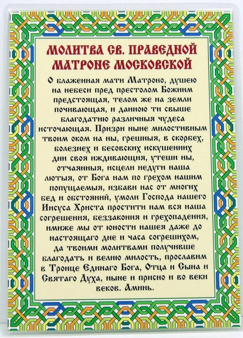 Что нужно читать православным. Молитва Матроне Московской. Молитва блаженной Матроне Московской о помощи. Молитва Святой блаженной Матронушки Московской. Молитва Святой Матронушке Московской о помощи.