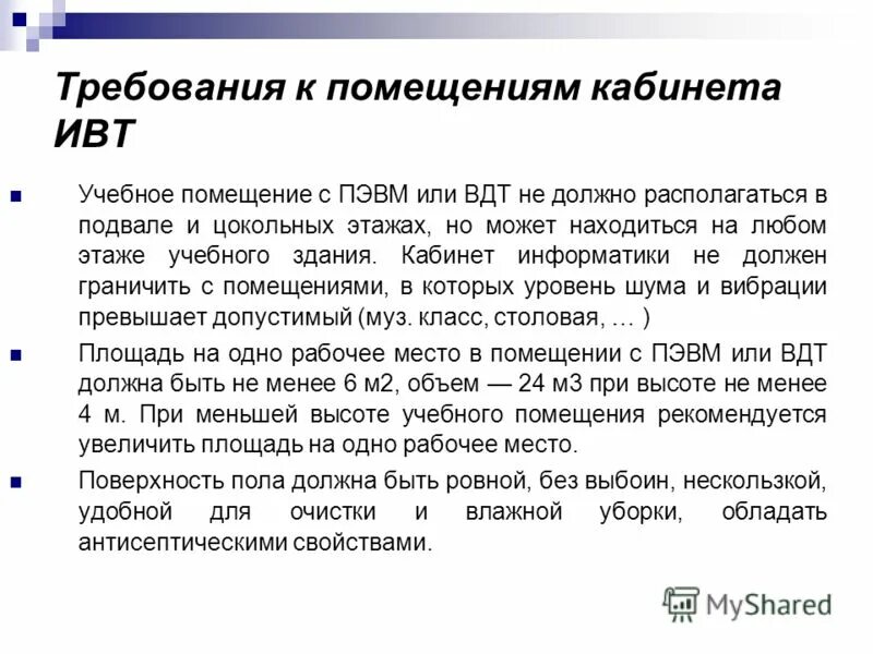 Укажите требования к кабинету информатики