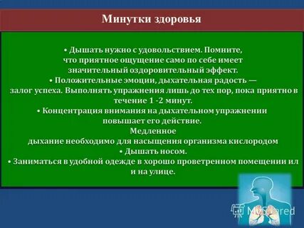 Минутка здоровья