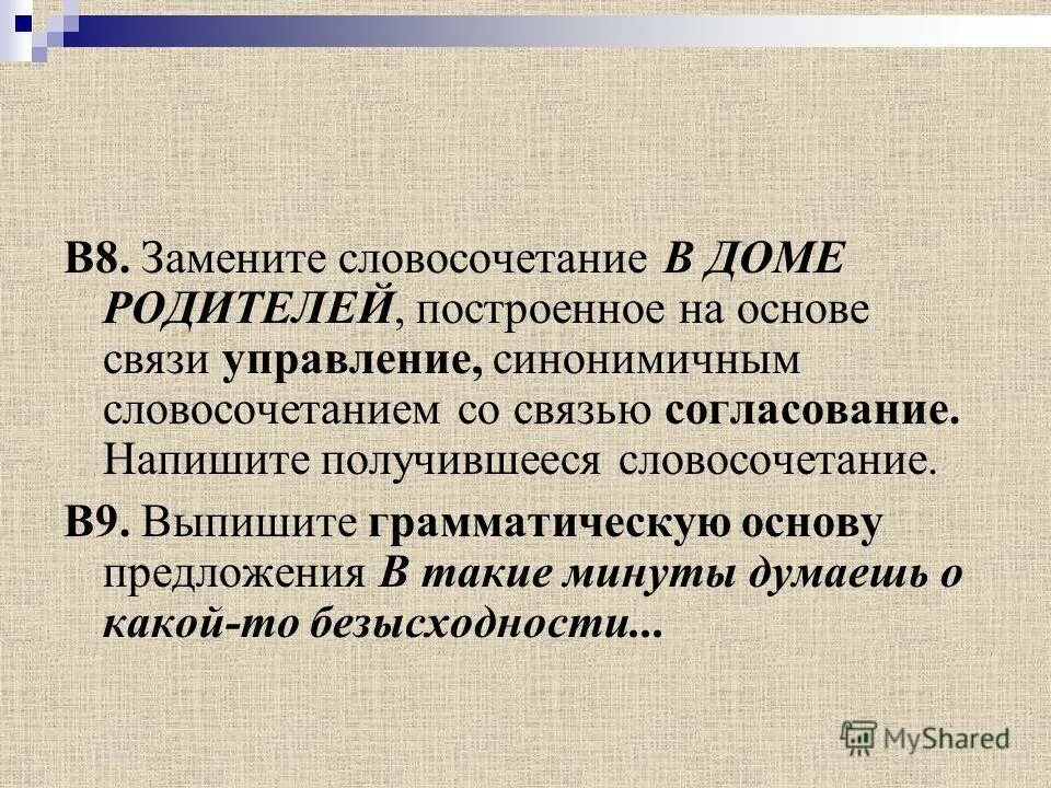 на дом словосочетание. на дом словосочетание. на дом словосочетание. словосочетания. замените словосочетание принцип жизни на согласование.