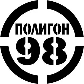 Полигон 98 все видео