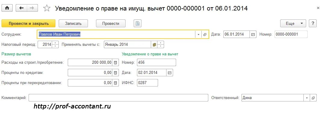 Как быстро приходит вычет в 2024. Уведомление о праве на вычет. Налоговый вычет в 1с. Уведомление в 1с. Уведомление на имущественный вычет.