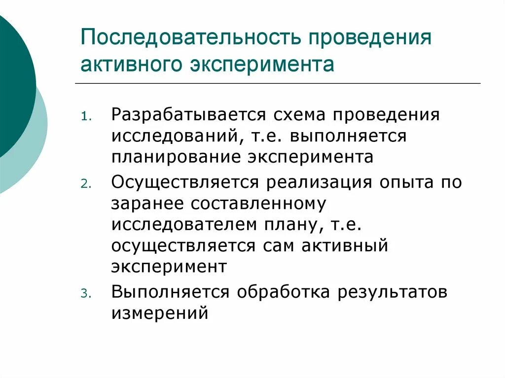 Методы организации эксперимента. Планирование эксперимента. Этапы проведения эксперимента научного исследования. Этапы проведения активного эксперимента. Планирование эксперимента. Схемы экспериментов..