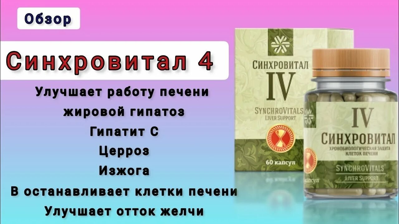 Синхровитал для печени инструкция. Хронобиологическая защита печени - синхровитал iv сибирское здоровье. синхровитал 6. синхровитал для печени сибирское здоровье. синхровитал 2.