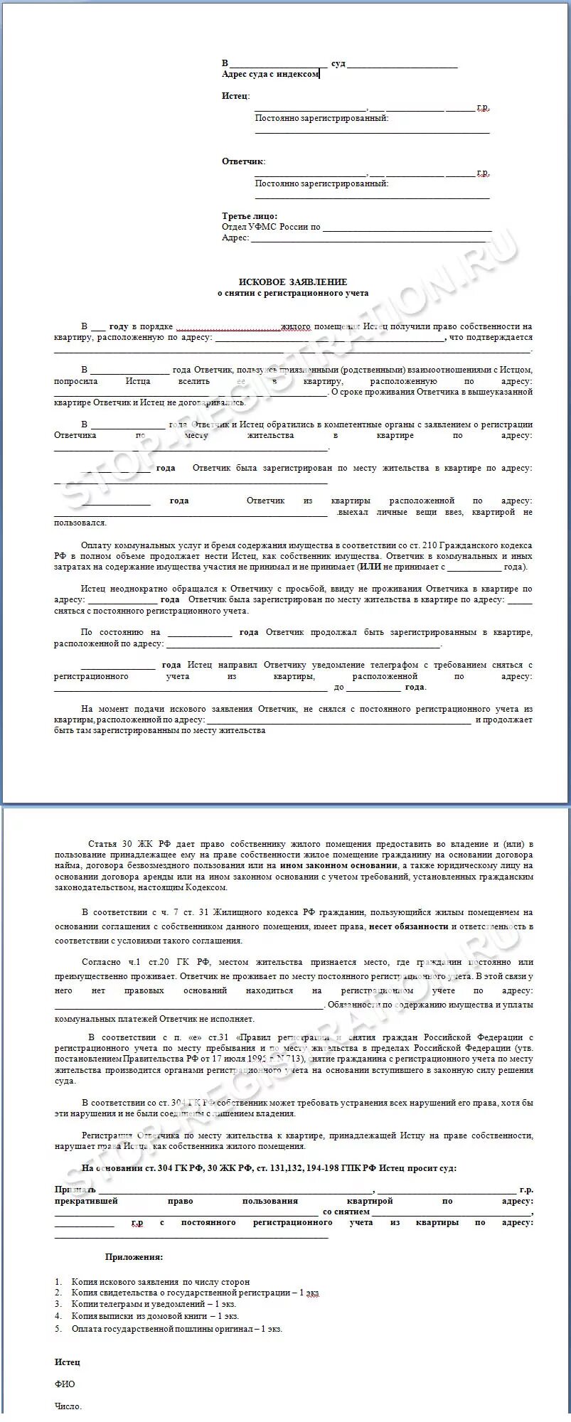 Исковое заявление на учет. Исковое заявление о снятии с регистрационного учета бывшего. Образец иска о снятии с регистрационного учета не собственника. Исковое о снятии с регистрационного учета бывшего собственника. Примеры иска о снятие с регистрационного учета.