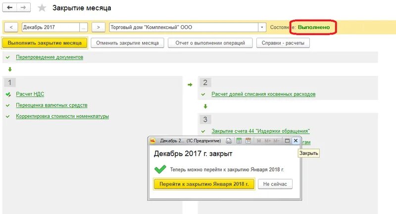 Как закрыть счет 68.90. Закрытие года в 1с. Закрытие месяца в 1с. 1с предприятие закрытие месяца. 1с Бухгалтерия закрытие месяца.