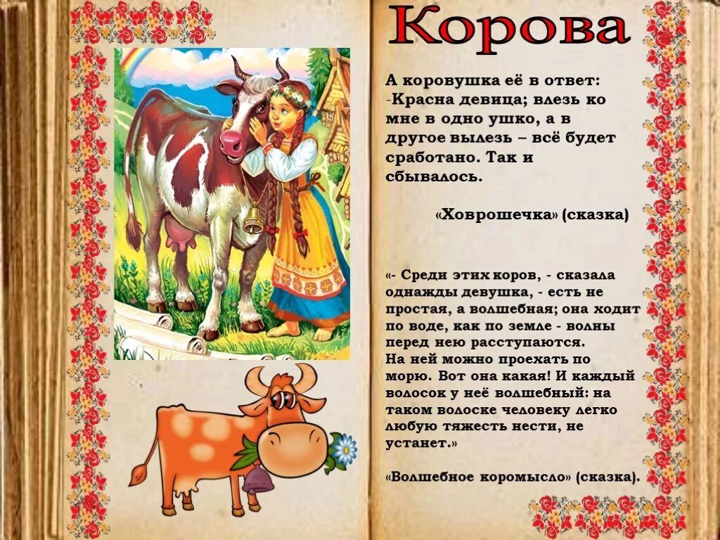 Коровка сказка. Сказка про корову. Сказка про корову для малышей. Коровушка русская народная слова. Сказки про корову для детей.