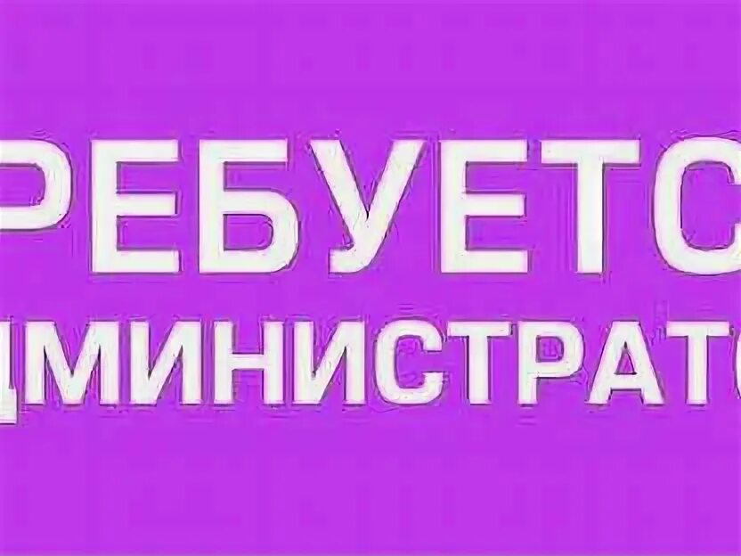 Вакансии красноярск без опыта работы для мужчин. Требуется администратор картинка. Работа в Красноярске вакансии для женщин без опыта полюс.